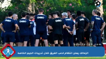 الزمالك يعلن انتظام لاعب الفريق خلال تدريبات الجيم الخاصة